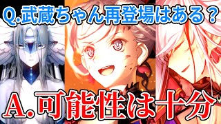 【FGO考察】武蔵ちゃんのデータロストの真相、再登場の可能性について