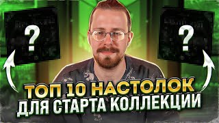 10 настольных игр для старта коллекции