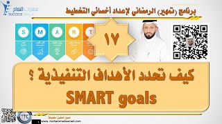 كيف تحدد الأهداف التنفيذية SMART goals مع د. محمد العامري