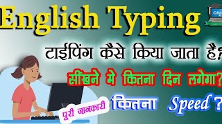 English Typing की पूरी जानकारी। Typing कैसे करें।🔥 speed कितना होना चाहिए?💥💯