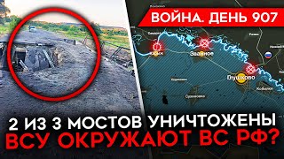 ВОЙНА. ДЕНЬ 907. КОТЕЛ ДЛЯ СОЛДАТ РФ В КУРСКОЙ ОБЛАСТИ? ВСУ ЗАХВАТЫВАЮТ ГЛУШКОВСКИЙ РАЙОН/ КОРЕНЕВО