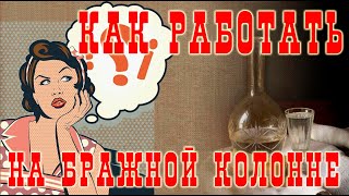 Как работать на бражной колонне? Подробно для новичков.