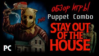 DHG #67 Обзор игры Stay Out Of The House от Puppet Combo (ужасы, маньяк, держись подальше от дома)