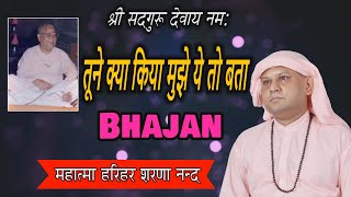 जिसे अपने गुरू से प्रेम है वो इस भजन को ज़रूर सुने! TUNE KYA KIYA ! SSDN BHAJAN! Nangli Sahib Bhajan