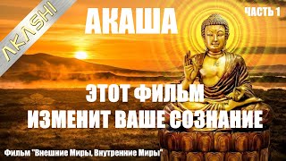 Этот Фильм должен посмотреть каждый. Он изменит сознание. "Внешние миры, внутренние", АКАША, часть 1