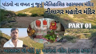 પાંડવો ના વખત નુ જુનું ઐતિહાસિક રહસ્યમય મંદિર, નીલાગર મહાદેવ મંદિર, Nilagar Mahadev mandir