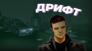 КАК СДЕЛАТЬ ИДЕАЛЬНЫЙ ДРИФТ В GTA 3