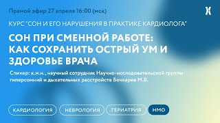 Сон при сменной работе: как сохранить острый ум и здоровье врача