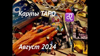 ЛЕВ♌️ГАДАНИЕ на АВГУСТ 2024 #карты #таро #прогноз