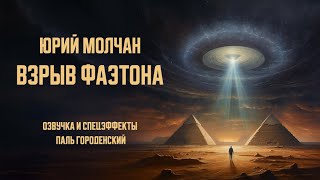 ВЗРЫВ ФАЭТОНА (Юрий Молчан) #уникальная_озвучка #рассказ #фантастика