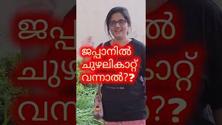 ജപ്പാനിൽ shanshan ചുഴലികാറ്റ് വന്നപ്പോൾ |mallu #Japan | kerala #shorts #typhoon