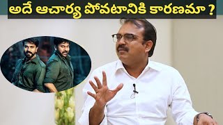 Koratala Siva Sensational Coments Acharya Movie #devarareview #ntrdevara #ramcharan #chiranjeevi