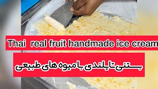 بستنی تایلندی با میوه های تازه استوایی در ساحل پتونگ .Thai real fruit handmade ice cream.