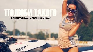 Karen Туз, Arkadi Dumikyan, Dj Artush - Полюби Такого