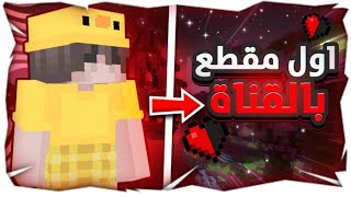 اول مقطع بالقناة ماين كرافت حرب البيض جلد!||🔥 Cubecraft