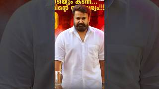 #income #mohanlal #lalettan #shortsfeed #shorts #youtubeshorts #tranding #mohanlal #malayalam