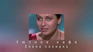 Елена Сокирко (Уютное кафе)