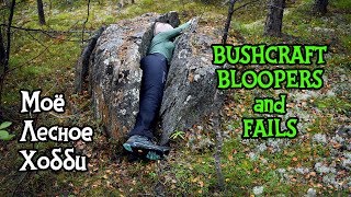 BUSHCRAFT BLOOPERS AND FAILS #1 | girl in the forest | funny moments