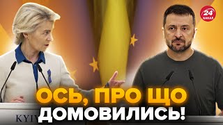 ⚡Зеленський вийшов із ТЕРМІНОВИМИ заявами! Важлива зустріч із Урсулою фон дер Ляєн