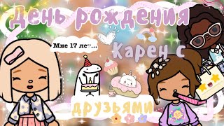 ~|Vlog^ДЕНЬ РОЖДЕНИЯ КАРЕН! Мне 17 лет…/влог тока бока|~🥳🧁~|KarenStone/TocaBoca|~