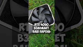 NVIDIA RTX 4090 легко подберет ваш пароль!