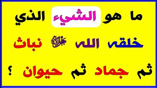 أسئلة ثقافية عامة ومفيدة// سؤال وجواب ديني صعب //معلومات ثقافية عامة //ثقف نفسك