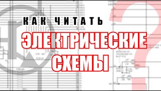 Как читать принципиальные схемы? Выпуск 1. В теории и примерах.