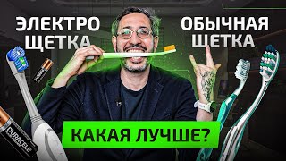 Электрическая зубная щетка — ПРОТИВ — Обычная зубная щетка. Что выбрать?