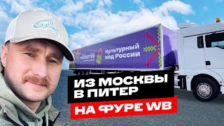 ИЗ МОСКВЫ В ПИТЕР НА ФУРЕ WILDBERRIES,  ПМЭФ 2024 И КУЛЬТУРНЫЙ КОД РОССИИ