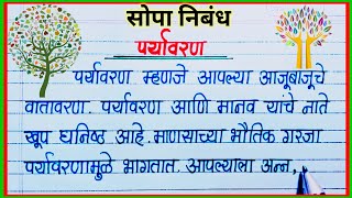 पर्यावरण निबंध मराठी / Paryavaran Nibandh Marathi / पर्यावरणाचे महत्व निबंध/ जागतिक पर्यावरण दिन