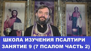 Школа изучения Псалтири. 9 занятие 7 Псалом. Часть 2 (стихи 10-18) . Священник Валерий Сосковец