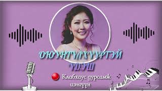 Оюунтүлхүүртэй үдэш. Клабхаус дурсамж цэнгүүн.