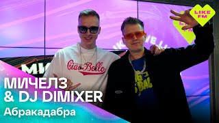 ЭКСКЛЮЗИВ для Like FM! МИЧЕЛЗ & DJ DIMIXER - Абракадабра (LIKE LIVE)