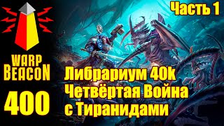 ВМ 400: Либрариум 40к — Четвёртая Война с Тиранидами, часть 1 (ПРЕВЬЮ)