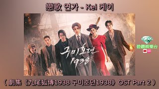 【熱播影視歌曲】戀歌 연가 - Kei 케이（ 劇集《九尾狐傳1938 구미호뎐1938》OST Part 2 ）【中韓動態歌詞】