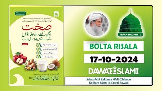 Sehat Achi Rakhnay Wali Ghizaon Ke Bare Mein 16 Sawal Jawab - Madani risala - Bolta Risala - Risala