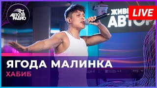 Хабиб - Ягода Малинка (LIVE @ Авторадио)