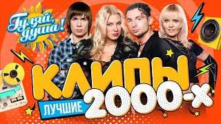 КЛИПЫ 2000х часть 2 ⭐ Гости из будущего, Юлия Савичева, Шура, Стас Пьеха, Валерия ⭐ @gulyaydusha