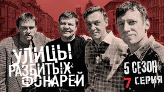 ТРАГЕДИЯ НА ДНЕ РОЖДЕНИЯ!!! УЛИЦЫ РАЗБИТЫХ ФОНАРЕЙ | 5 СЕЗОН 7 СЕРИЯ | "Крымский серпантин"