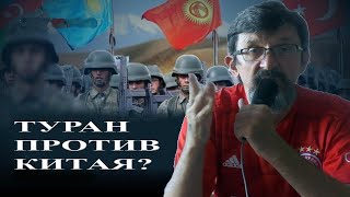 Будет ли Туран воевать с Китаем?