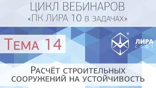 "ПК ЛИРА 10 в задачах". Тема 14 "Расчёт строительных сооружений на устойчивость"