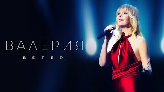 Валерия - Ветер