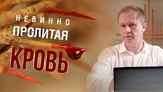 Невинно пролитая кровь | Кровь Иисуса Христа | Проповедь