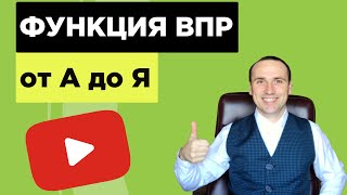 Функция ВПР в excel ► Формула ВПР пример