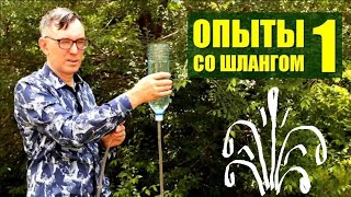 Опыты со шлангом ● 1