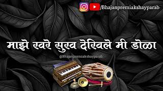 #अभंग | माझे खरे सुख देखिले मी डोळा | majhe khare sukh dekhile mi dola | @bhajanpremiakshayparab