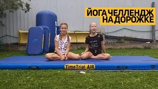 Крутой #йога-челлендж на современном #спортивном оборудовании «TimeTrial AIR»