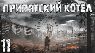 S.T.A.L.K.E.R. Припятский Котел #11. Что Случилось с Сидоровичем