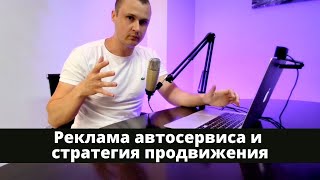 Реклама автосервиса и стратегия продвижения. Как раскрутить автосервис.