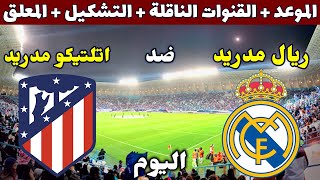 موعد مباراة ريال مدريد واتلتيكو مدريد اليوم والقنوات الناقلة والتشكيل والمعلق